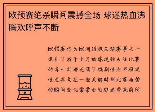 欧预赛绝杀瞬间震撼全场 球迷热血沸腾欢呼声不断