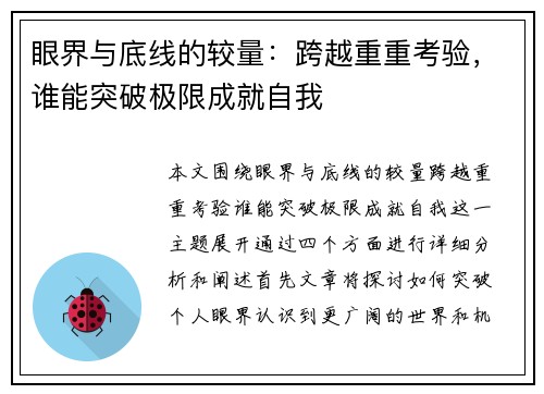 眼界与底线的较量：跨越重重考验，谁能突破极限成就自我