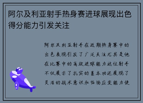 阿尔及利亚射手热身赛进球展现出色得分能力引发关注