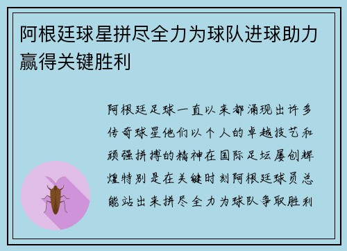 阿根廷球星拼尽全力为球队进球助力赢得关键胜利