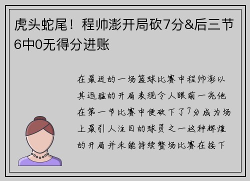 虎头蛇尾！程帅澎开局砍7分&后三节6中0无得分进账