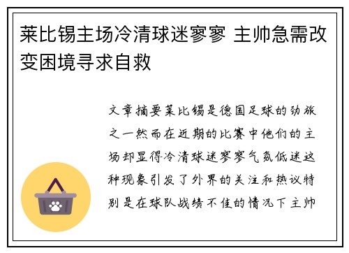 莱比锡主场冷清球迷寥寥 主帅急需改变困境寻求自救