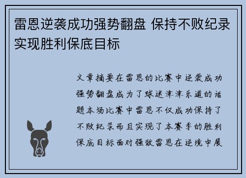 雷恩逆袭成功强势翻盘 保持不败纪录实现胜利保底目标