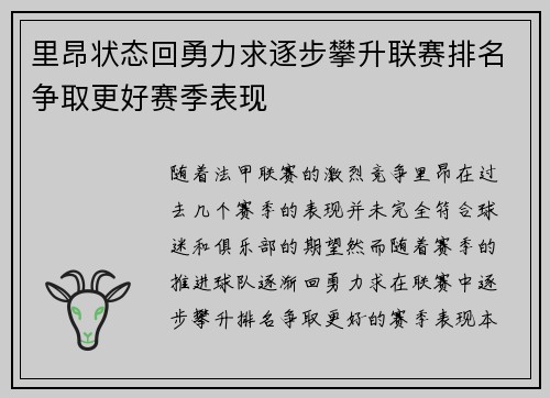 里昂状态回勇力求逐步攀升联赛排名争取更好赛季表现