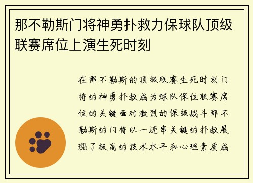 那不勒斯门将神勇扑救力保球队顶级联赛席位上演生死时刻