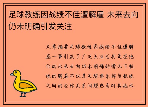 足球教练因战绩不佳遭解雇 未来去向仍未明确引发关注