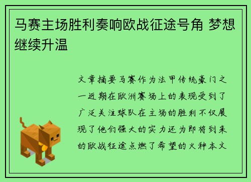 马赛主场胜利奏响欧战征途号角 梦想继续升温