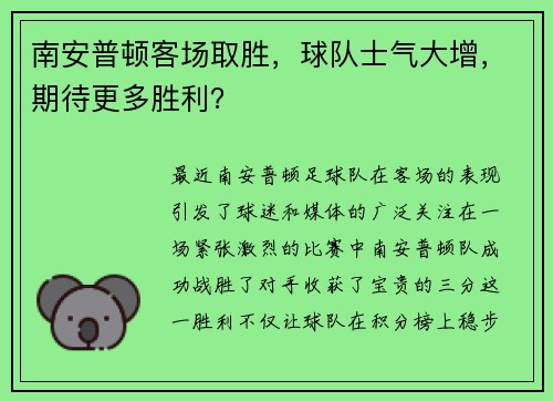 南安普顿客场取胜，球队士气大增，期待更多胜利？