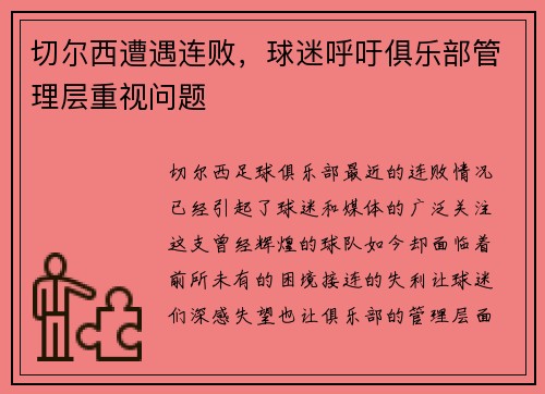 切尔西遭遇连败，球迷呼吁俱乐部管理层重视问题