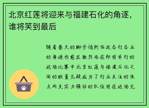 北京红莲将迎来与福建石化的角逐，谁将笑到最后