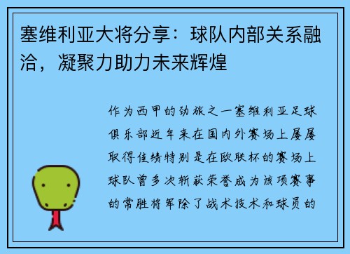 塞维利亚大将分享：球队内部关系融洽，凝聚力助力未来辉煌