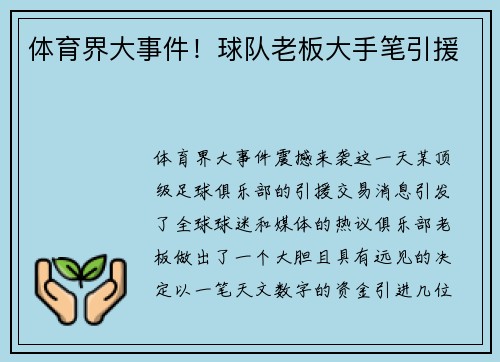 体育界大事件！球队老板大手笔引援