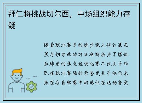 拜仁将挑战切尔西，中场组织能力存疑