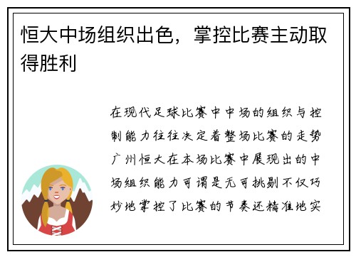 恒大中场组织出色，掌控比赛主动取得胜利