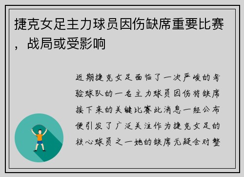 捷克女足主力球员因伤缺席重要比赛，战局或受影响