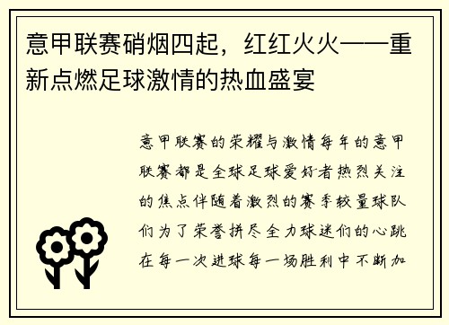 意甲联赛硝烟四起，红红火火——重新点燃足球激情的热血盛宴