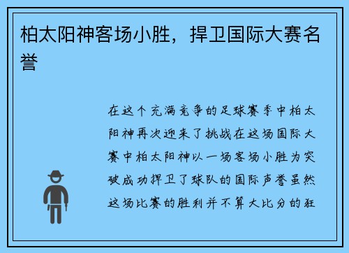 柏太阳神客场小胜，捍卫国际大赛名誉