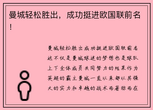 曼城轻松胜出，成功挺进欧国联前名！