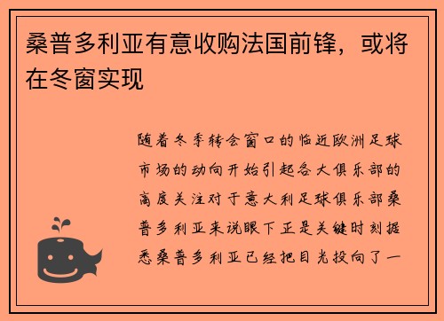 桑普多利亚有意收购法国前锋，或将在冬窗实现