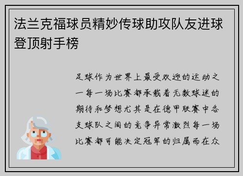 法兰克福球员精妙传球助攻队友进球登顶射手榜