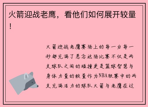 火箭迎战老鹰，看他们如何展开较量！