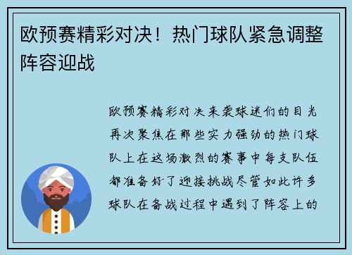 欧预赛精彩对决！热门球队紧急调整阵容迎战