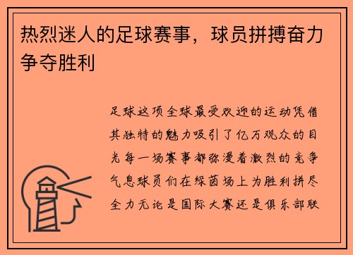 热烈迷人的足球赛事，球员拼搏奋力争夺胜利