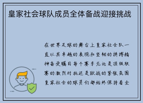 皇家社会球队成员全体备战迎接挑战