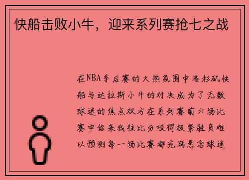 快船击败小牛，迎来系列赛抢七之战