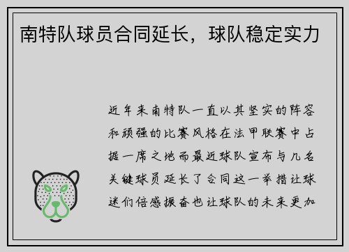 南特队球员合同延长，球队稳定实力