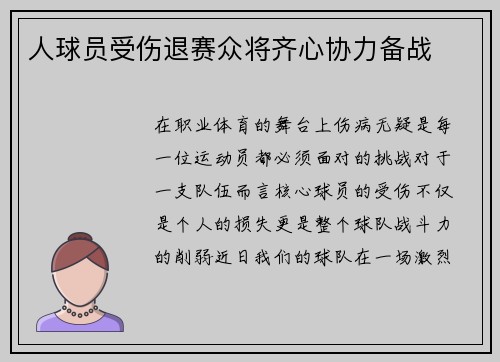 人球员受伤退赛众将齐心协力备战