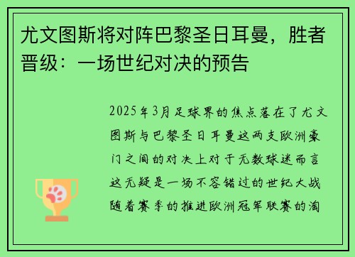 尤文图斯将对阵巴黎圣日耳曼，胜者晋级：一场世纪对决的预告