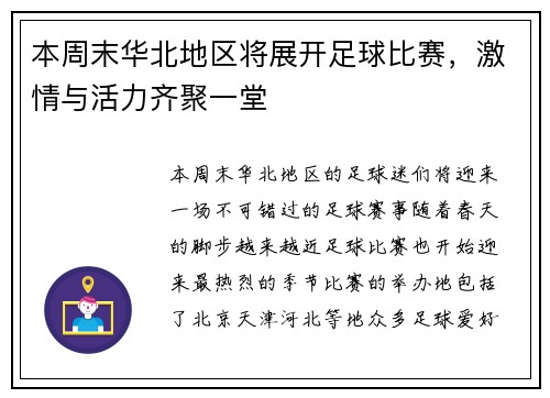 本周末华北地区将展开足球比赛，激情与活力齐聚一堂