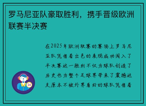 罗马尼亚队豪取胜利，携手晋级欧洲联赛半决赛