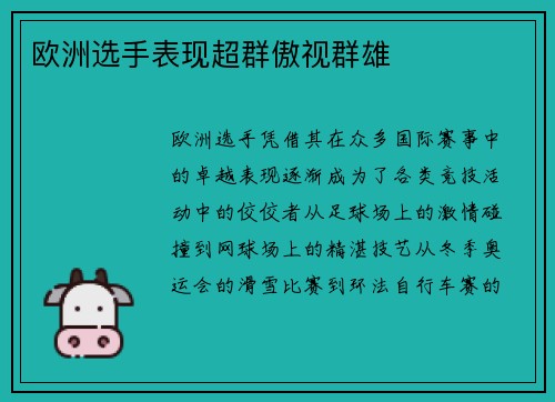 欧洲选手表现超群傲视群雄