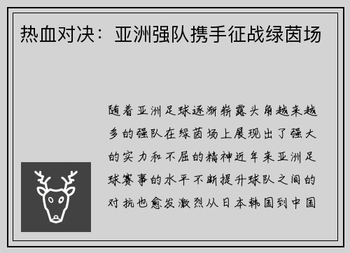 热血对决：亚洲强队携手征战绿茵场