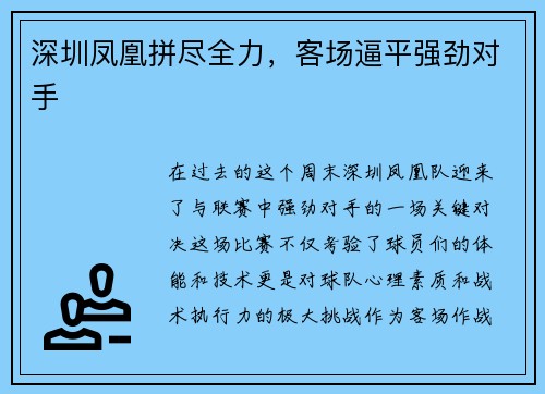 深圳凤凰拼尽全力，客场逼平强劲对手