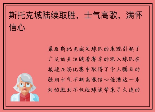 斯托克城陆续取胜，士气高歌，满怀信心