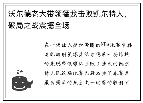 沃尔德老大带领猛龙击败凯尔特人，破局之战震撼全场