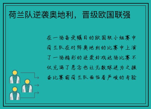 荷兰队逆袭奥地利，晋级欧国联强