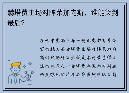 赫塔费主场对阵莱加内斯，谁能笑到最后？