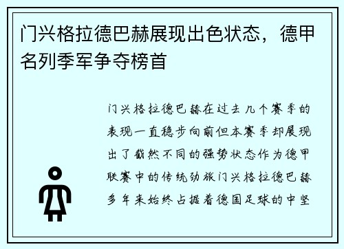 门兴格拉德巴赫展现出色状态，德甲名列季军争夺榜首