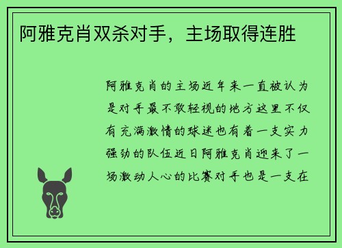 阿雅克肖双杀对手，主场取得连胜