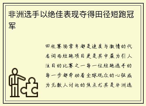 非洲选手以绝佳表现夺得田径短跑冠军