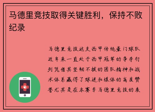 马德里竞技取得关键胜利，保持不败纪录