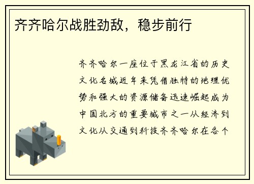 齐齐哈尔战胜劲敌，稳步前行