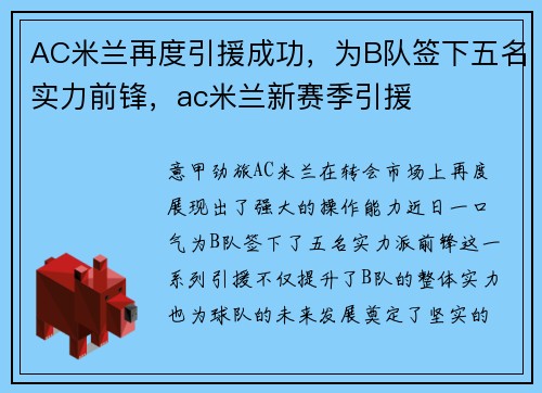 AC米兰再度引援成功，为B队签下五名实力前锋，ac米兰新赛季引援