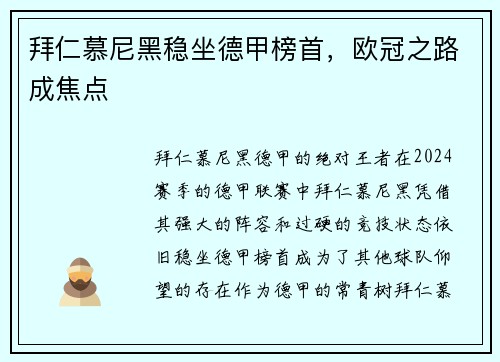 拜仁慕尼黑稳坐德甲榜首，欧冠之路成焦点