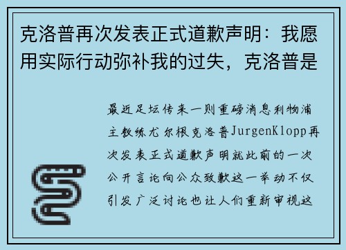 克洛普再次发表正式道歉声明：我愿用实际行动弥补我的过失，克洛普是哪国人