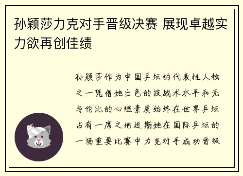 孙颖莎力克对手晋级决赛 展现卓越实力欲再创佳绩